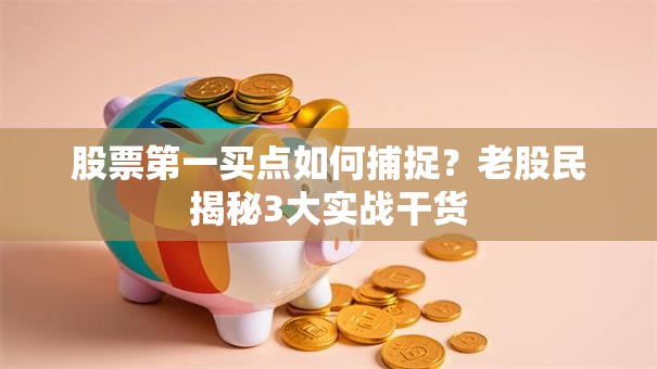 股票第一买点如何捕捉？老股民揭秘3大实战干货