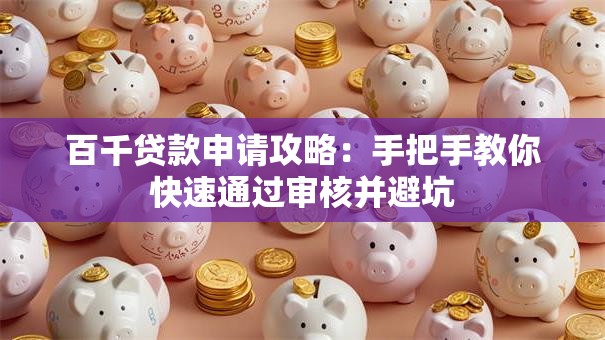 百千贷款申请攻略：手把手教你快速通过审核并避坑