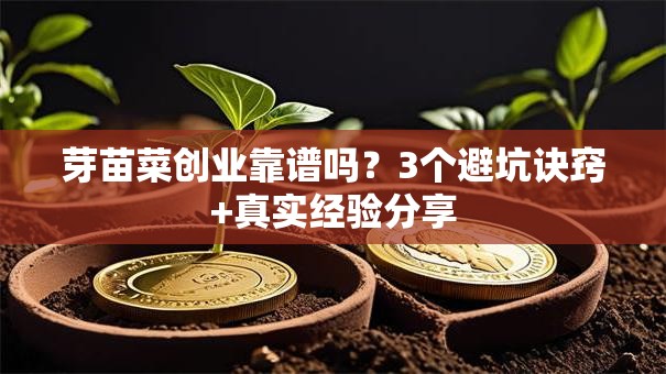 芽苗菜创业靠谱吗？3个避坑诀窍+真实经验分享