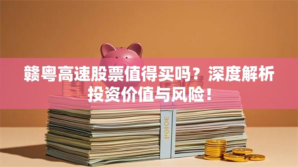 赣粤高速股票值得买吗？深度解析投资价值与风险！