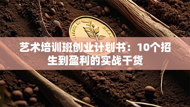 艺术培训班创业计划书：10个招生到盈利的实战干货