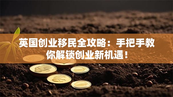 英国创业移民全攻略：手把手教你解锁创业新机遇！