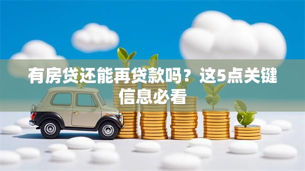 有房贷还能再贷款吗？这5点关键信息必看