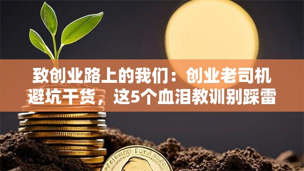 致创业路上的我们：创业老司机避坑干货，这5个血泪教训别踩雷！