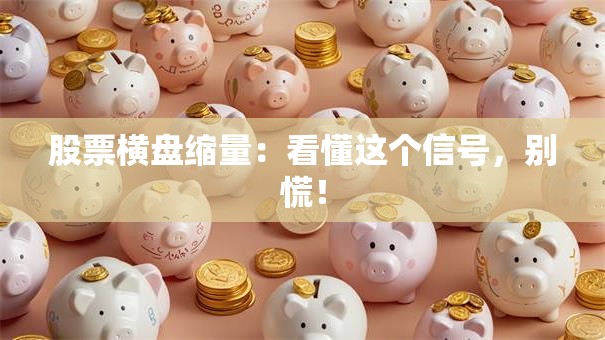 股票横盘缩量：看懂这个信号，别慌！