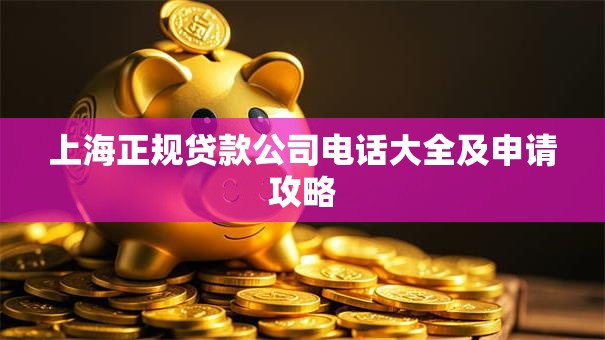 上海正规贷款公司电话大全及申请攻略