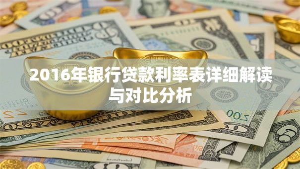 2016年银行贷款利率表详细解读与对比分析