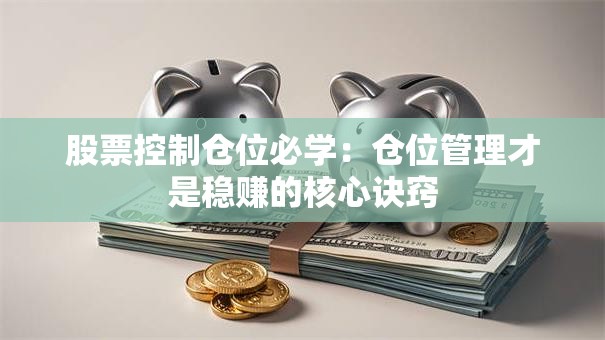 股票控制仓位必学：仓位管理才是稳赚的核心诀窍