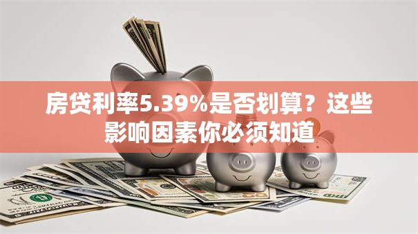 房贷利率5.39%是否划算？这些影响因素你必须知道