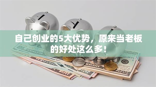 自己创业的5大优势，原来当老板的好处这么多！