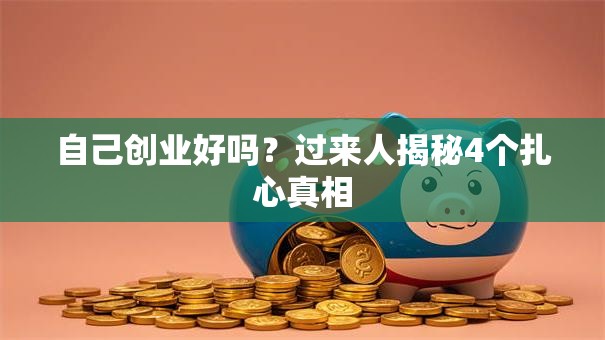 自己创业好吗？过来人揭秘4个扎心真相