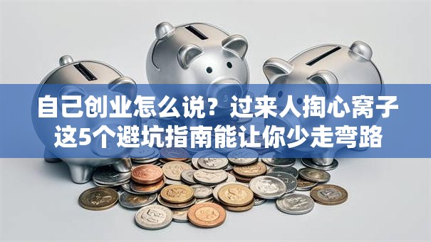 自己创业怎么说？过来人掏心窝子 这5个避坑指南能让你少走弯路