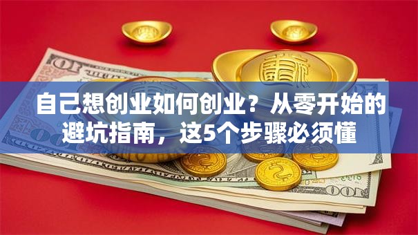 自己想创业如何创业？从零开始的避坑指南，这5个步骤必须懂