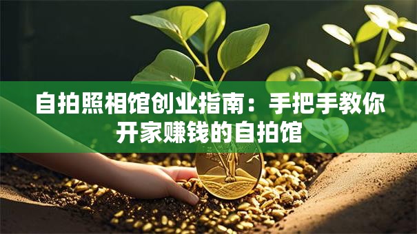 自拍照相馆创业指南：手把手教你开家赚钱的自拍馆