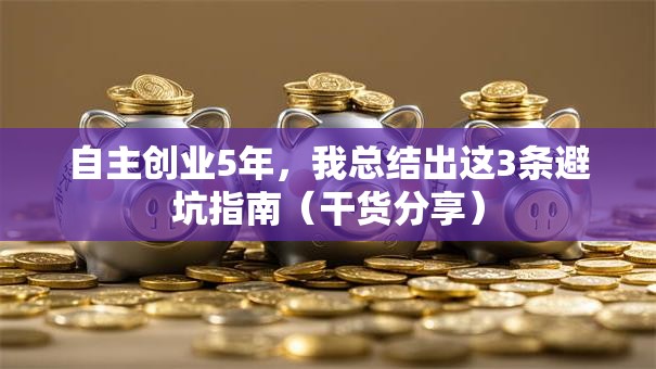 自主创业5年，我总结出这3条避坑指南（干货分享）