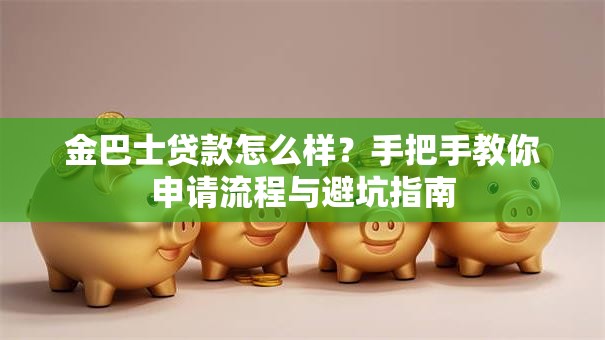 金巴士贷款怎么样？手把手教你申请流程与避坑指南