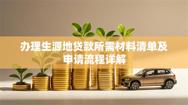 办理生源地贷款所需材料清单及申请流程详解
