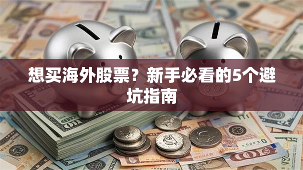 想买海外股票？新手必看的5个避坑指南