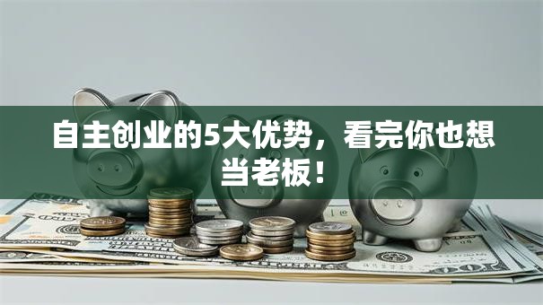 自主创业的5大优势，看完你也想当老板！