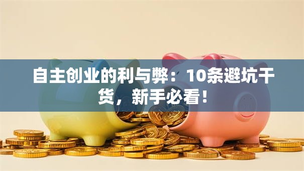 自主创业的利与弊：10条避坑干货，新手必看！