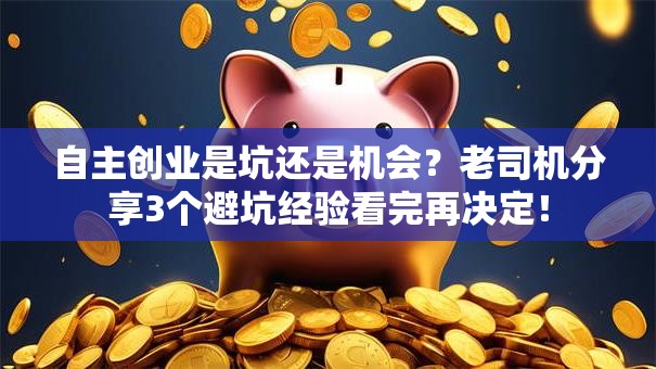 自主创业是坑还是机会？老司机分享3个避坑经验看完再决定！