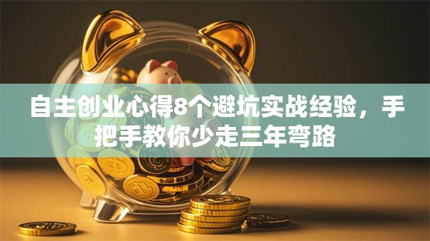 自主创业心得8个避坑实战经验，手把手教你少走三年弯路
