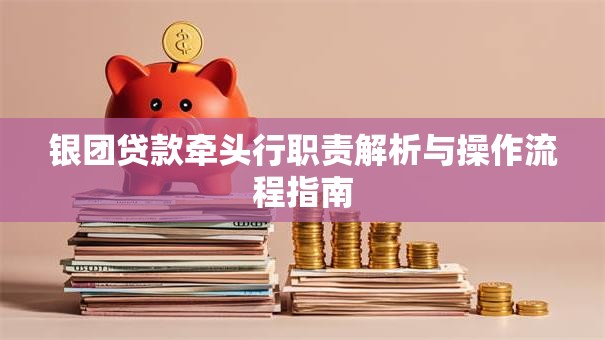 银团贷款牵头行职责解析与操作流程指南