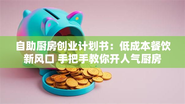 自助厨房创业计划书：低成本餐饮新风口 手把手教你开人气厨房