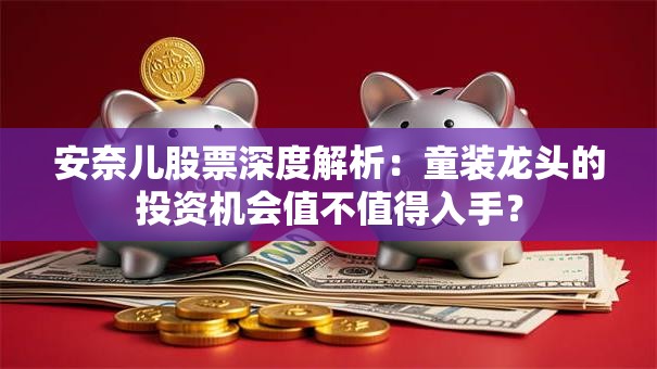 安奈儿股票深度解析：童装龙头的投资机会值不值得入手？