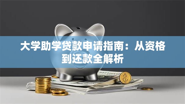 大学助学贷款申请指南：从资格到还款全解析
