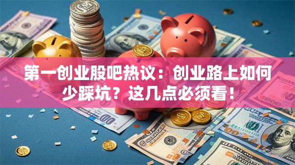 第一创业股吧热议：创业路上如何少踩坑？这几点必须看！