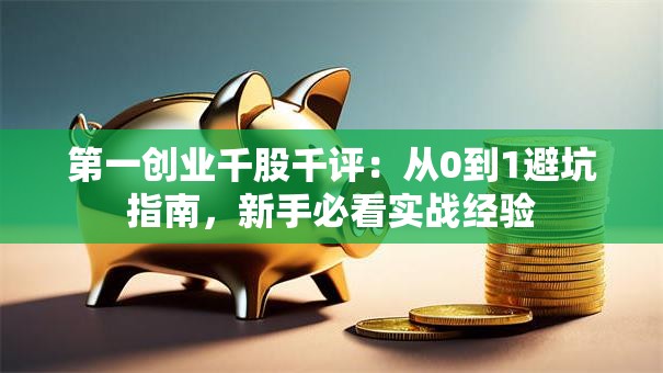 第一创业千股千评：从0到1避坑指南，新手必看实战经验