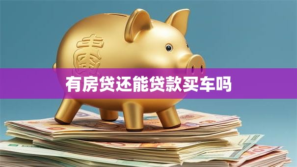 有房贷还能贷款买车吗