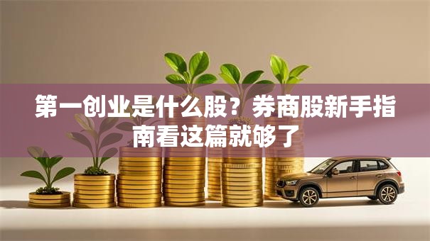 第一创业是什么股？券商股新手指南看这篇就够了