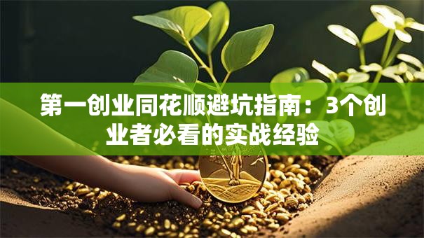 第一创业同花顺避坑指南：3个创业者必看的实战经验