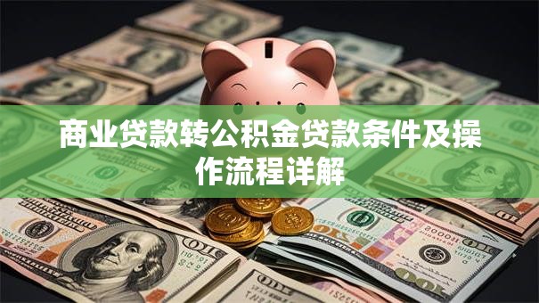 商业贷款转公积金贷款条件及操作流程详解