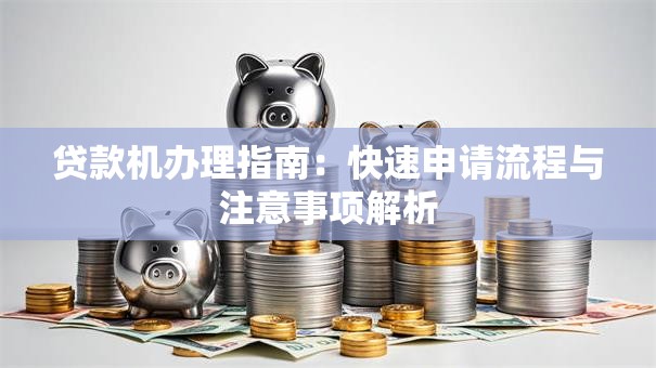 贷款机办理指南：快速申请流程与注意事项解析