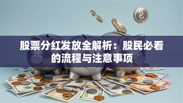 股票分红发放全解析：股民必看的流程与注意事项