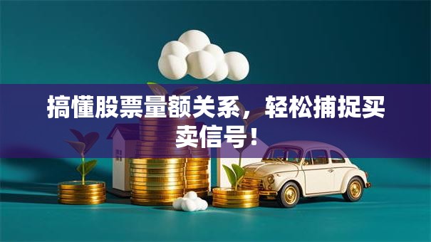 搞懂股票量额关系，轻松捕捉买卖信号！