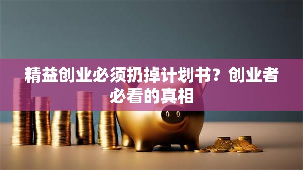 精益创业必须扔掉计划书？创业者必看的真相