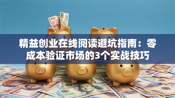 精益创业在线阅读避坑指南：零成本验证市场的3个实战技巧
