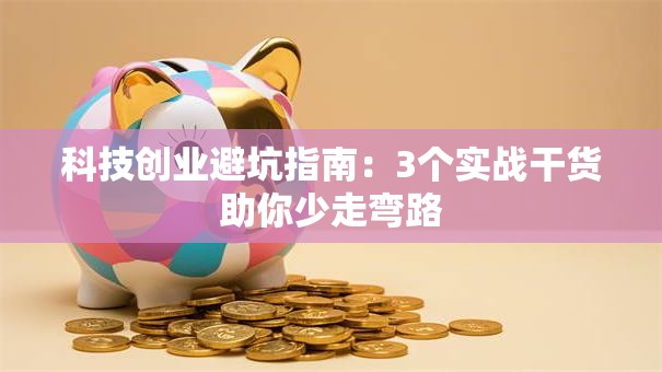 科技创业避坑指南：3个实战干货助你少走弯路