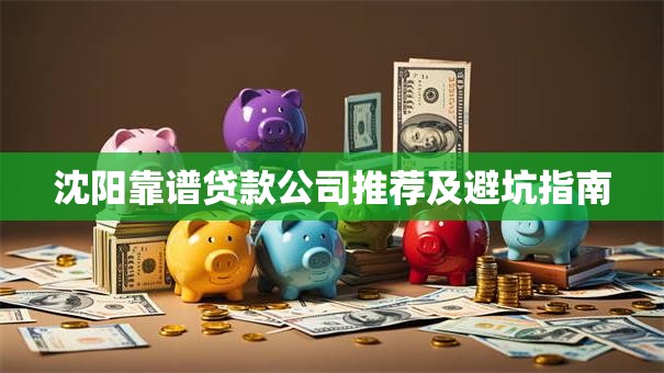 沈阳靠谱贷款公司推荐及避坑指南