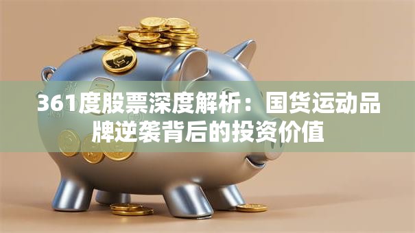 361度股票深度解析：国货运动品牌逆袭背后的投资价值