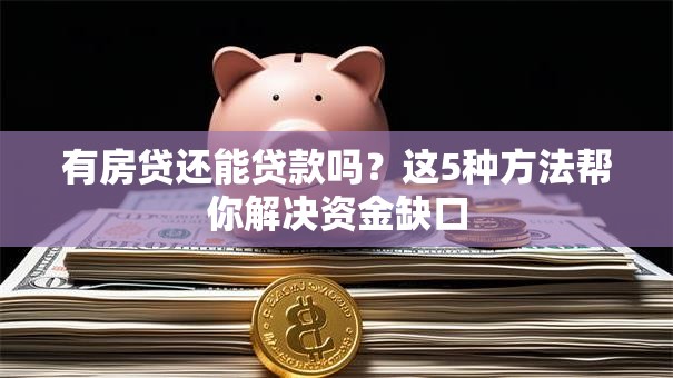 有房贷还能贷款吗？这5种方法帮你解决资金缺口
