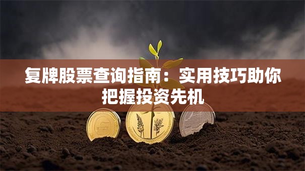 复牌股票查询指南：实用技巧助你把握投资先机