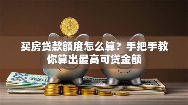 买房贷款额度怎么算？手把手教你算出最高可贷金额