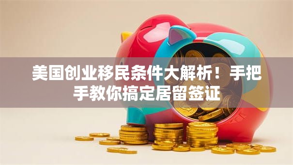 美国创业移民条件大解析！手把手教你搞定居留签证