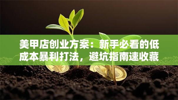 美甲店创业方案：新手必看的低成本暴利打法，避坑指南速收藏！