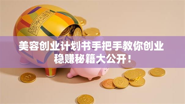 美容创业计划书手把手教你创业 稳赚秘籍大公开！